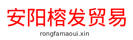 安阳榕发贸易